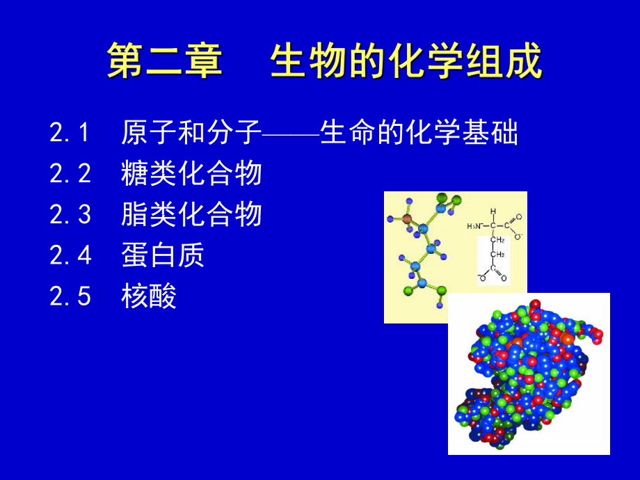 第二章生物的化学组成_第1页