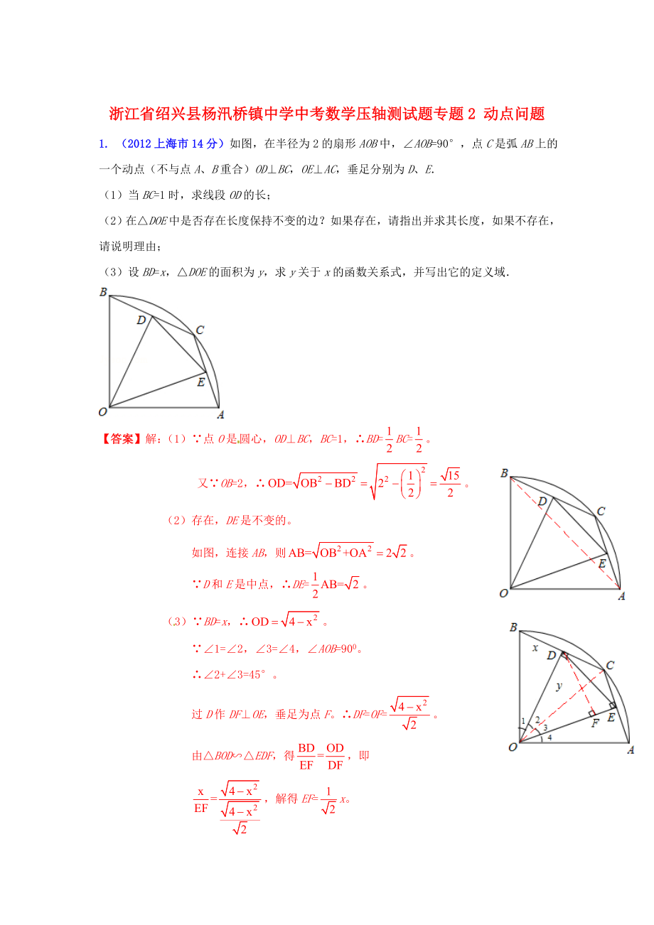 浙江省紹興縣楊汛橋鎮(zhèn)中學(xué)中考數(shù)學(xué) 壓軸測試題專題 動(dòng)點(diǎn)問題_第1頁