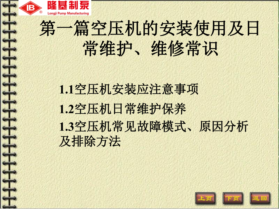 空压机水泵安装使用及日常维护、维修常识ppt课件_第1页