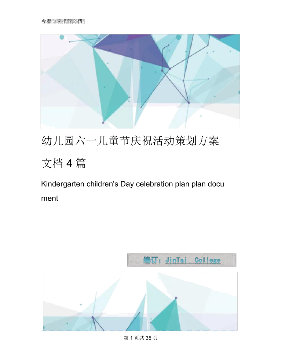 幼儿园六一儿童节庆祝活动策划方案文档4篇_第1页