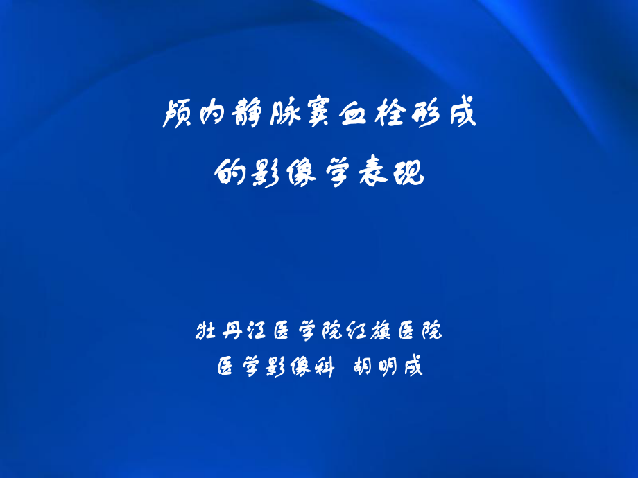 颅内静脉窦血栓形成的影像学表现ppt课件_第1页