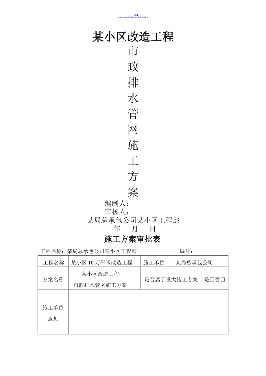 某小区市政排水管网改造施工组织方案_第1页