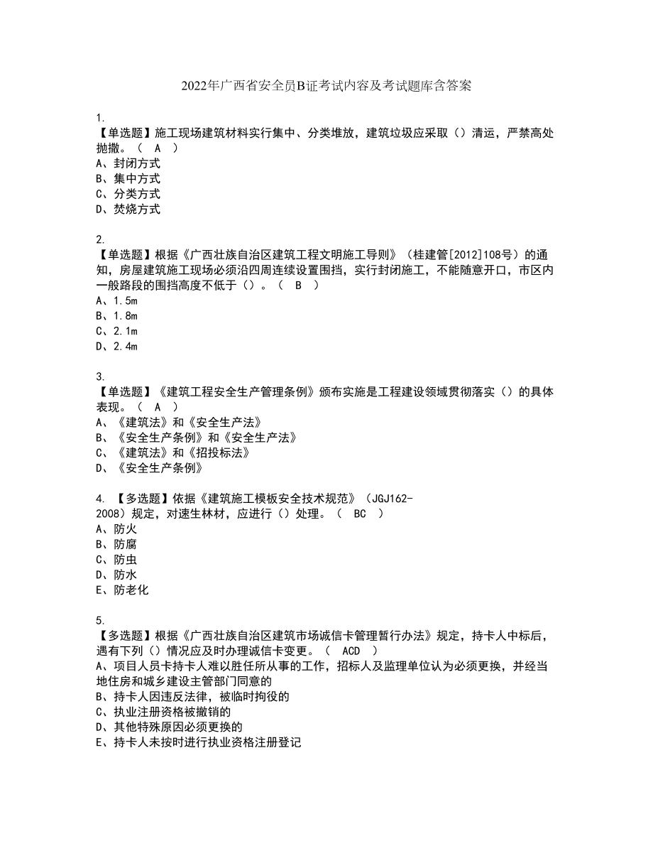 2022年广西省安全员B证考试内容及考试题库含答案5_第1页