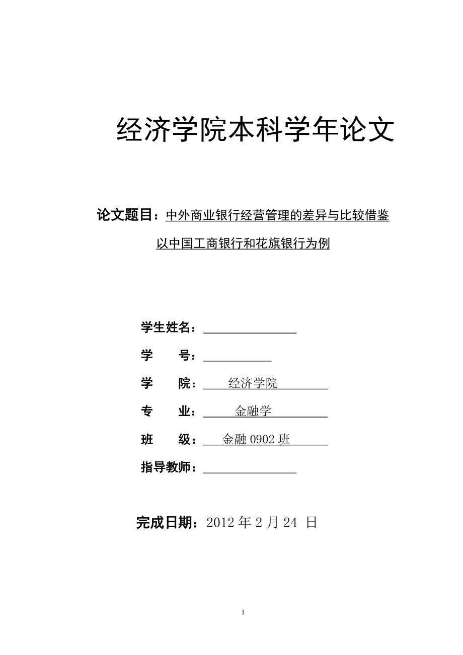 中外商业银行经营管理的差异与比较借鉴本科毕业论文_第1页