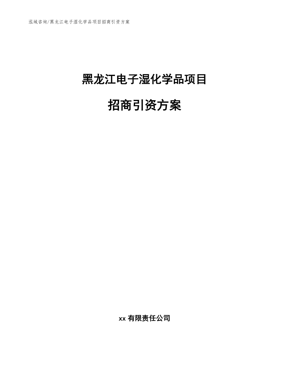 黑龙江电子湿化学品项目招商引资方案_第1页