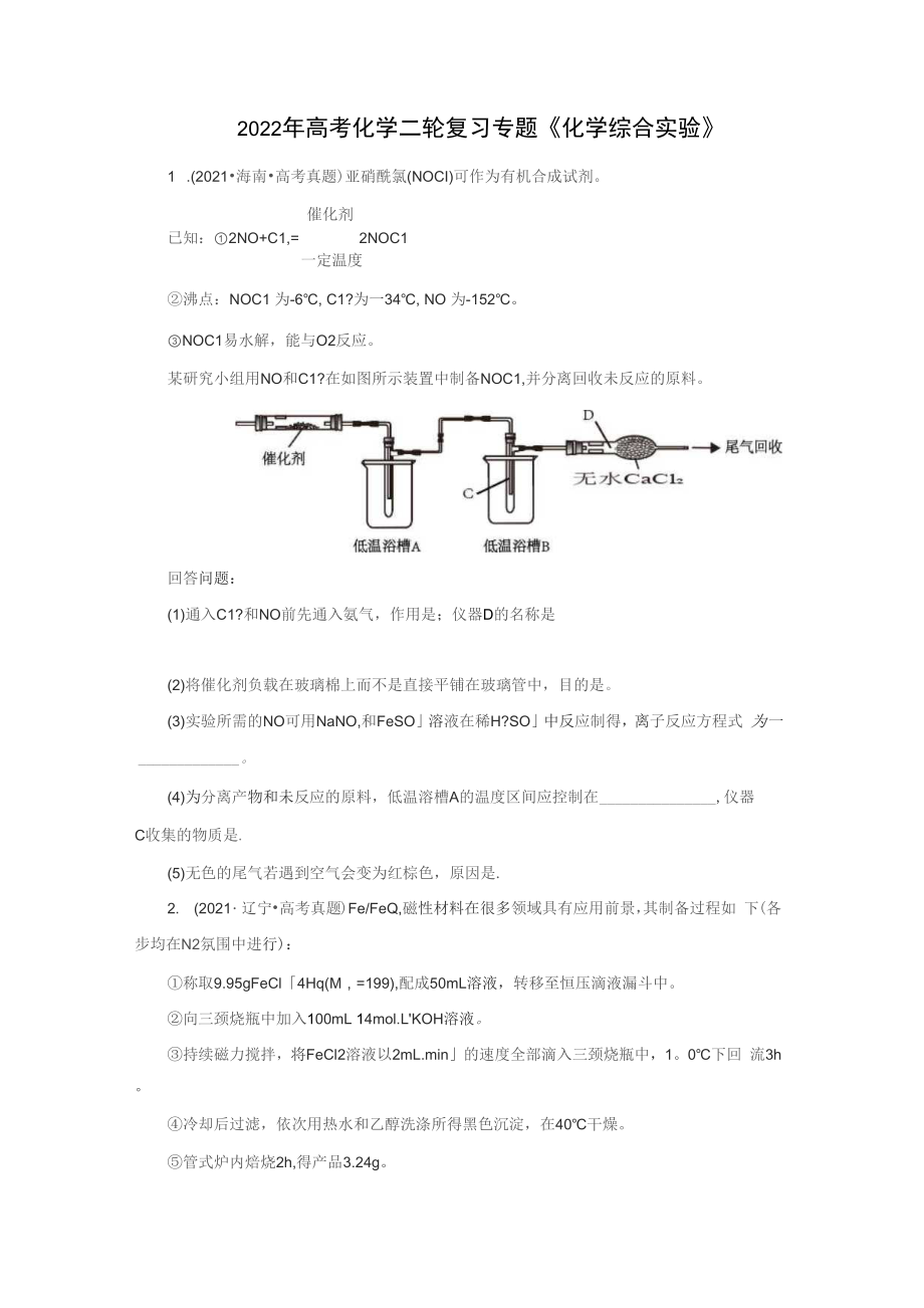 2022年高考化學二輪復(fù)習專題《化學綜合實驗》2_第1頁