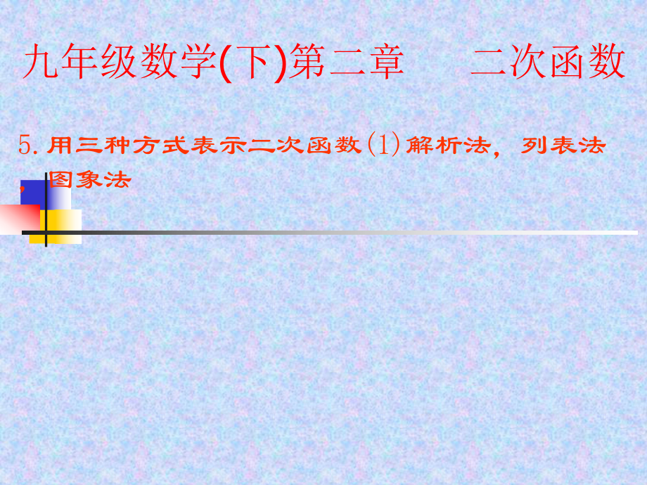 用三种方式表示二次函数解析法,列表法,图象法_第1页