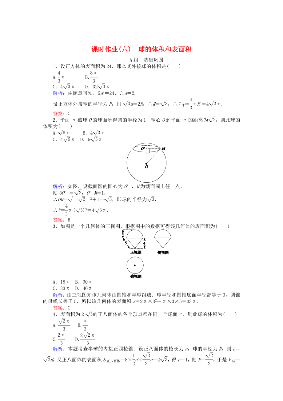 精修版高中數(shù)學(xué) 第1章 第6課時(shí) 球的體積和表面積課時(shí)作業(yè) 人教A版必修2_第1頁(yè)