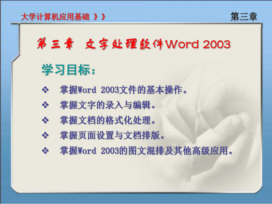第三章MicrosoftWord2003文字处理软件_第1页