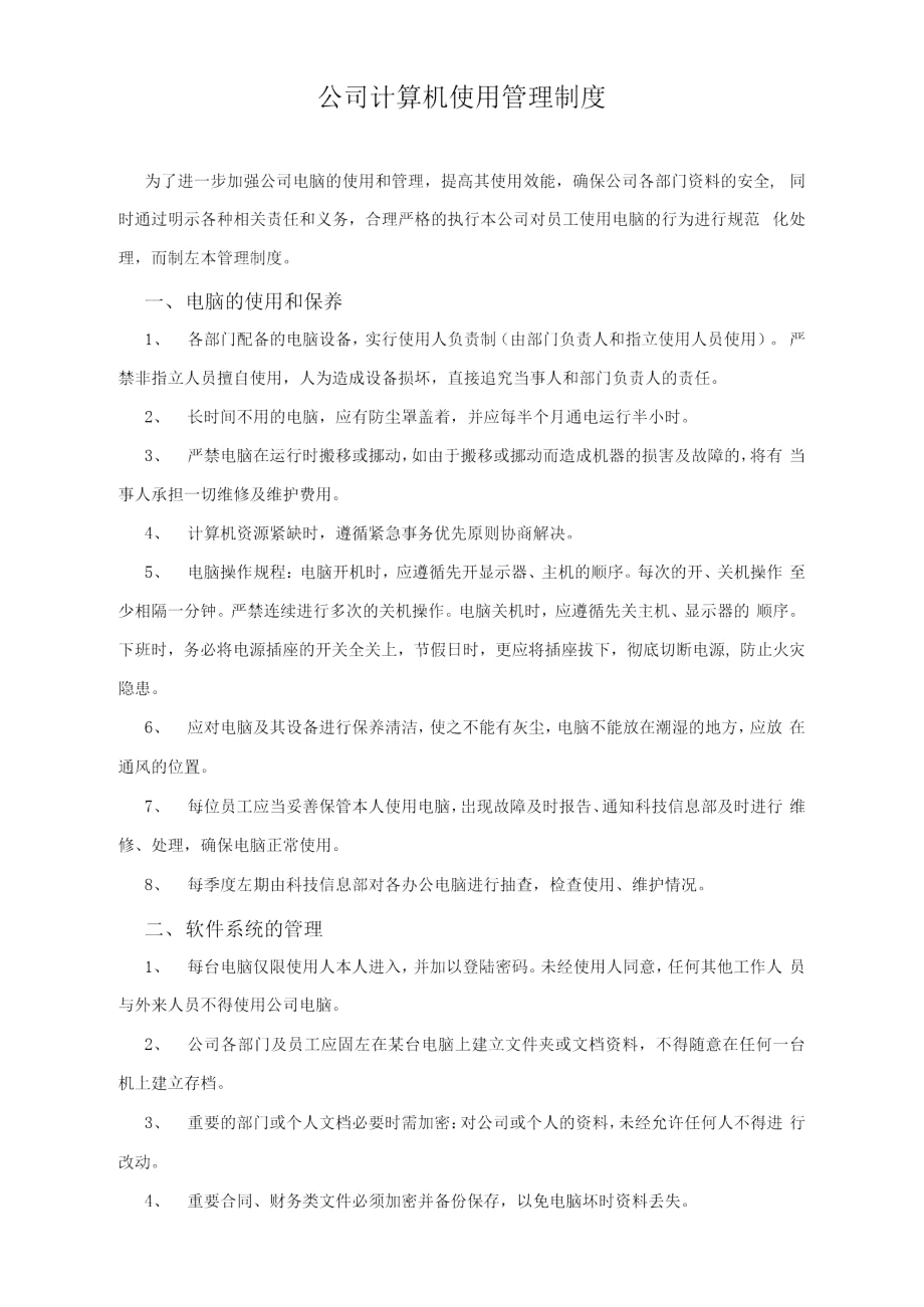 公司计算机使用管理制度_第1页