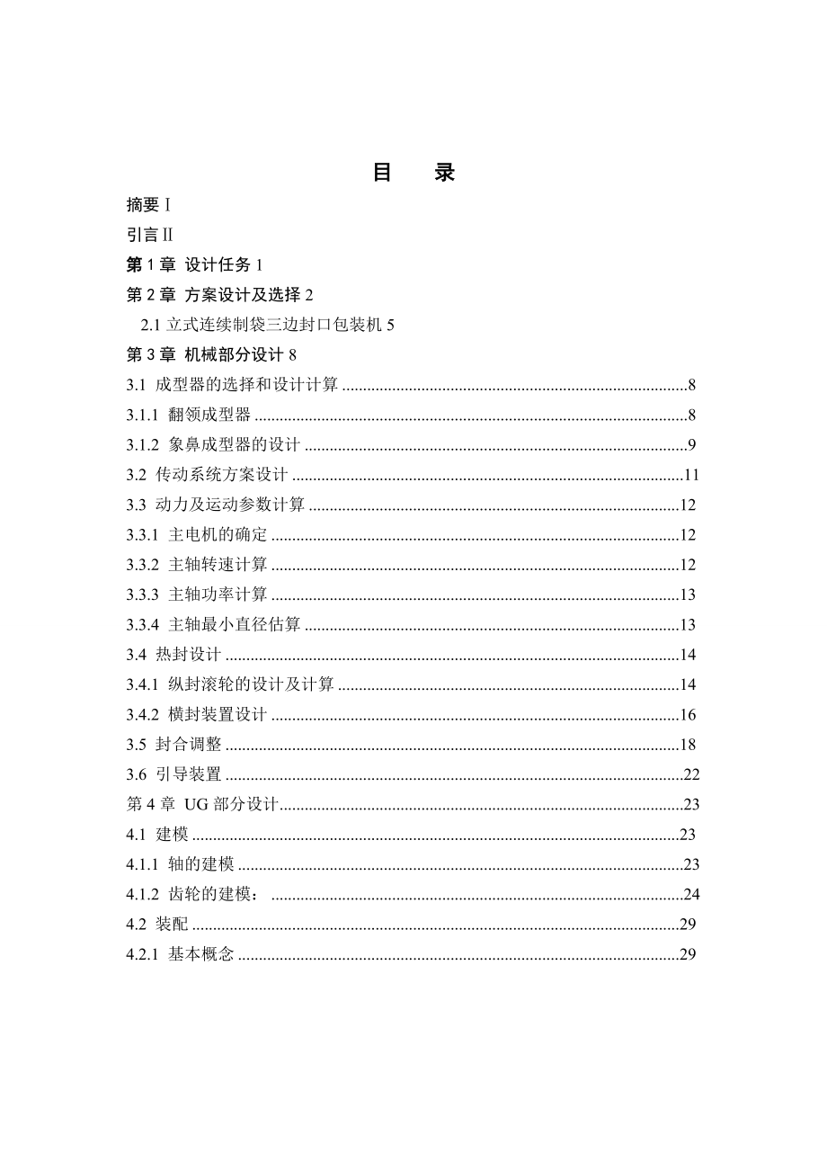 顆粒包裝機(jī)的設(shè)計(jì)_第1頁