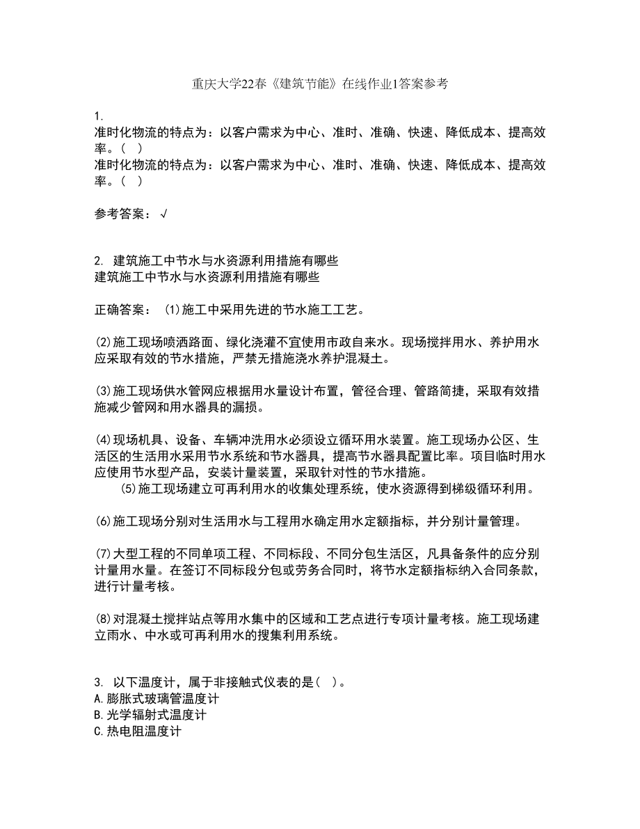 重庆大学22春《建筑节能》在线作业1答案参考10_第1页