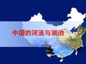 高中地理：中国河流与湖泊ppt课件