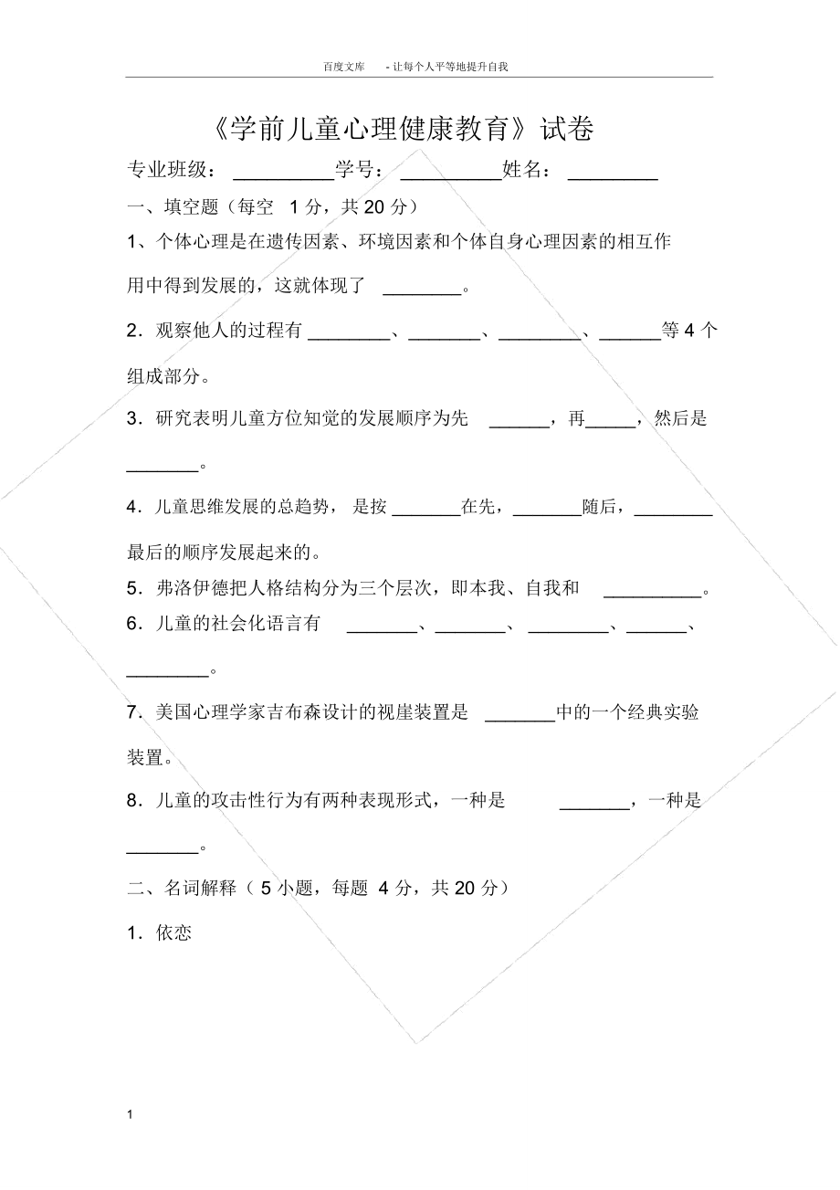 学前儿童心理健康教育试卷_第1页