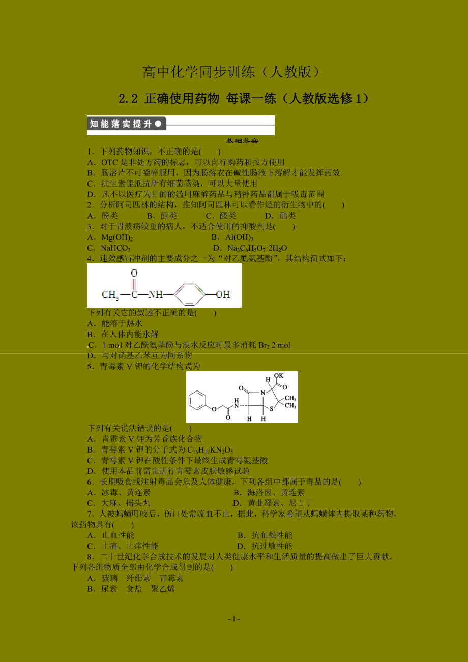 每課一練 2.2 正確使用藥物 人教版選修1_第1頁