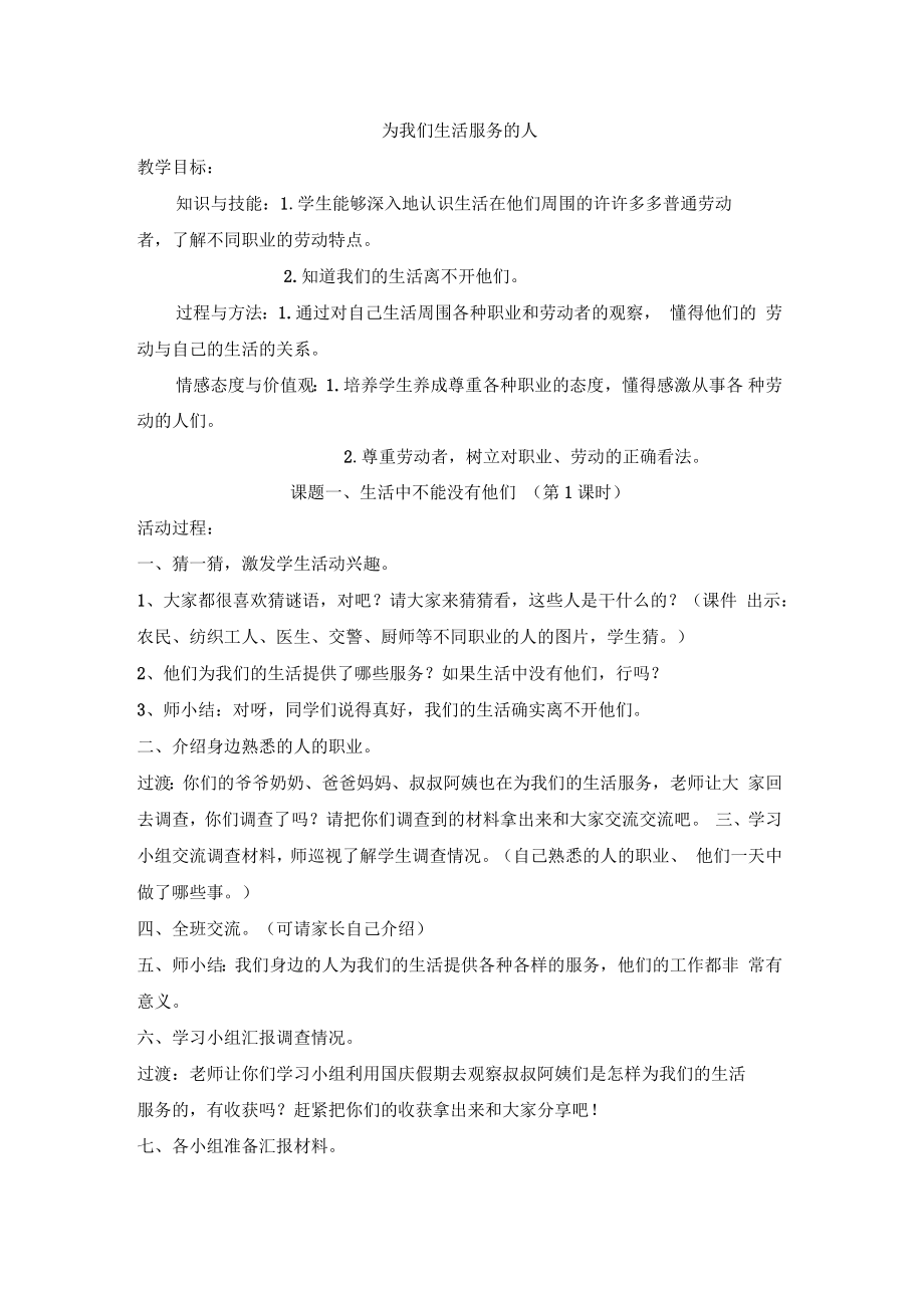 《为我们生活服务的人》参考教案1_第1页