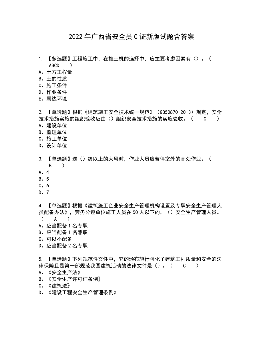 2022年广西省安全员C证新版试题含答案12_第1页