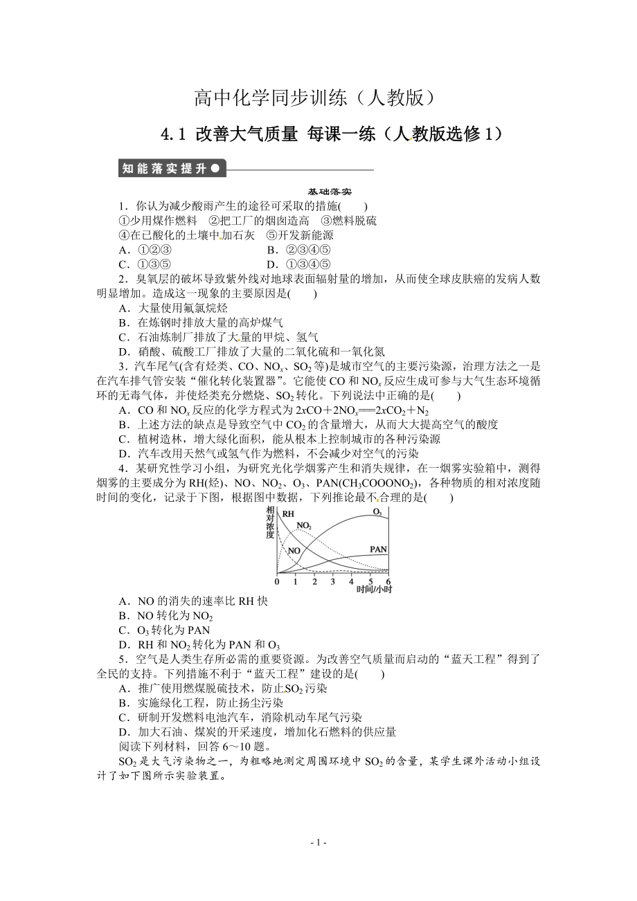 每課一練 4.1 改善大氣質(zhì)量 人教版選修1_第1頁(yè)