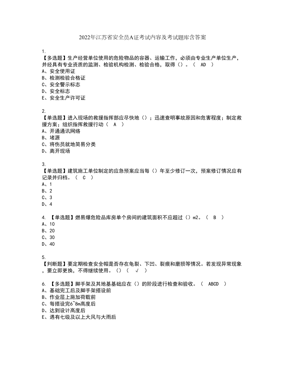 2022年江苏省安全员A证考试内容及考试题库含答案11_第1页