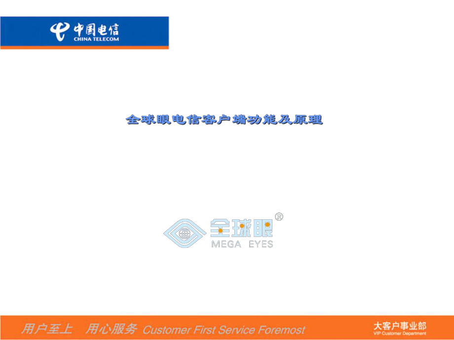 全球眼电信客户端与企业客户端_第1页