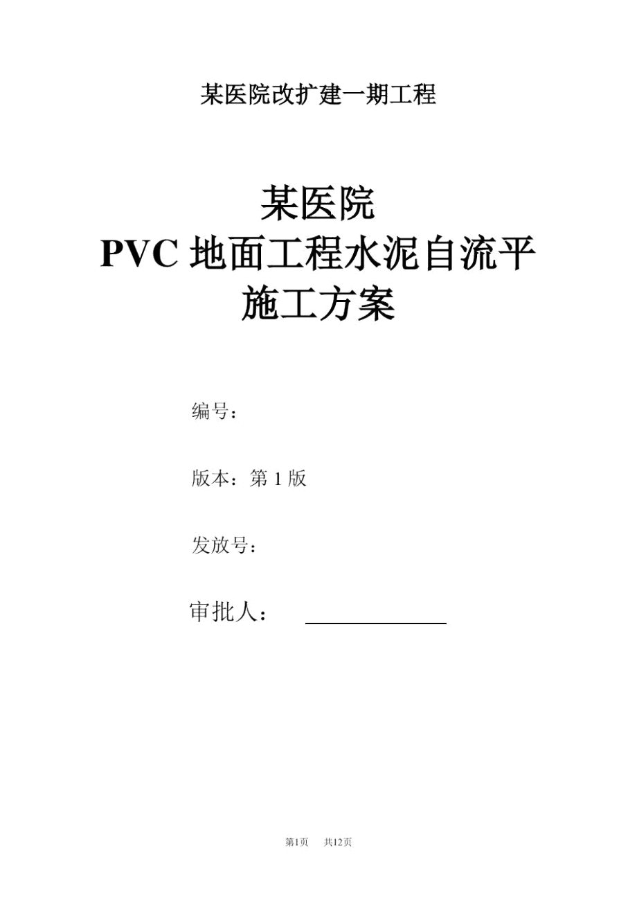 水泥自流平pvc地面工程施工方案(2010年加固改造工程)2630_第1页