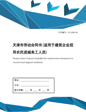 天津市劳动合同书(适用于建筑企业招用农民进城务工人员)