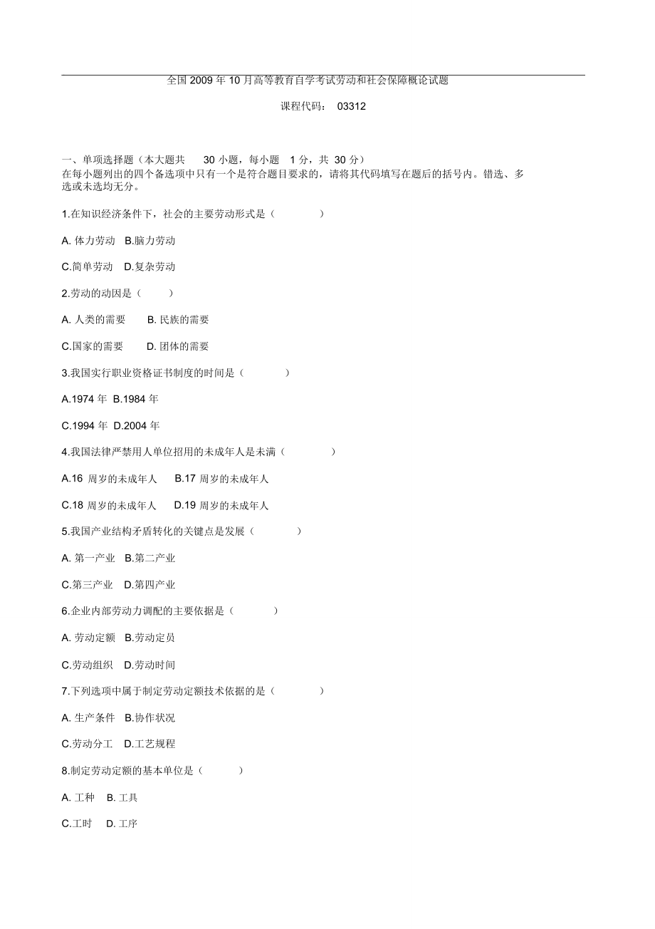 全國2009年10月高等教育自學(xué)考試《勞動和社會保障概論》試題_第1頁