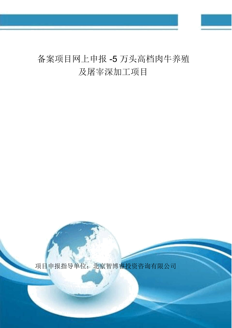 备案项目网上申报-5万头高档肉牛养殖及屠宰深加工项目(申报大纲)_第1页