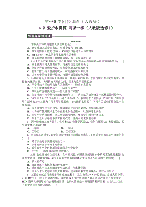 每課一練 4.2 愛護(hù)水資源 人教版選修1