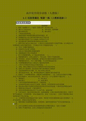 每課一練 4.3 垃圾資源化 人教版選修1