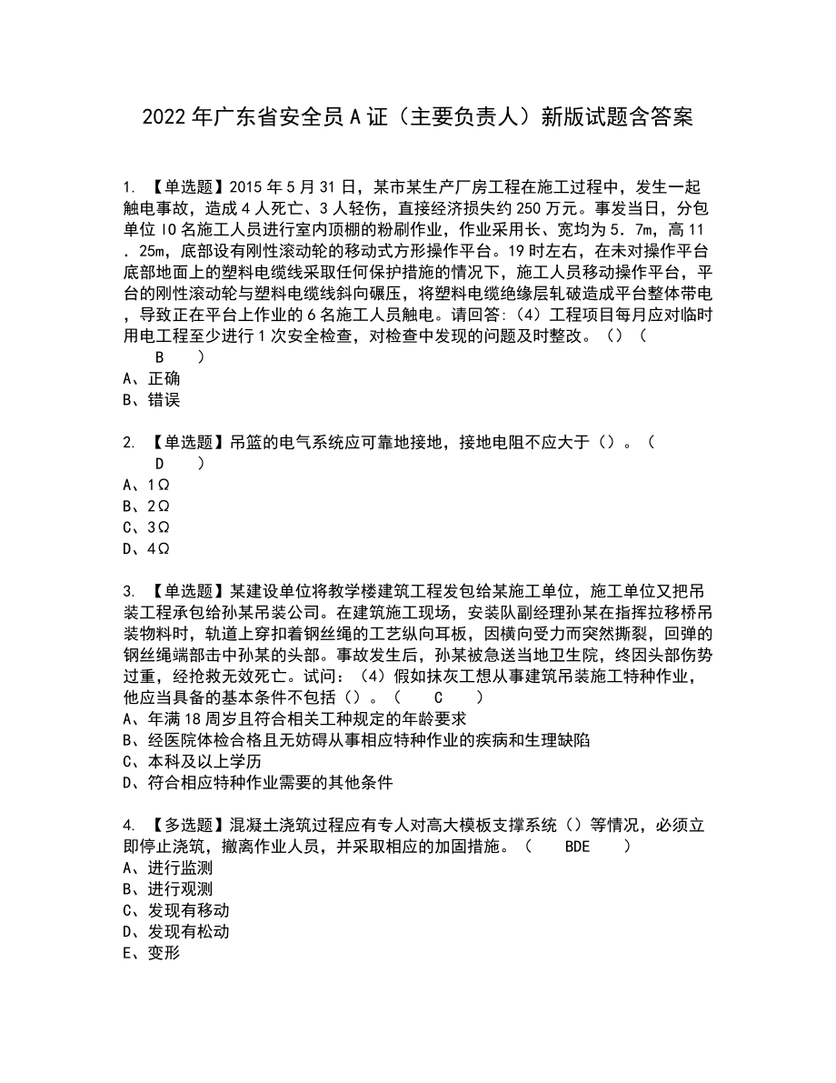 2022年广东省安全员A证（主要负责人）新版试题含答案39_第1页