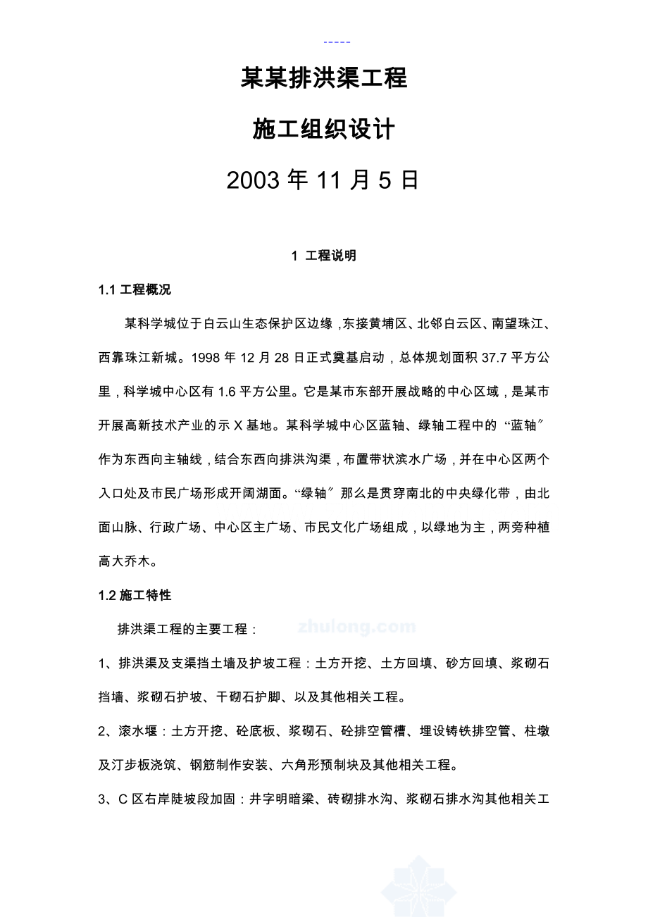 广州某排洪渠工程施工组织设计方案_第1页