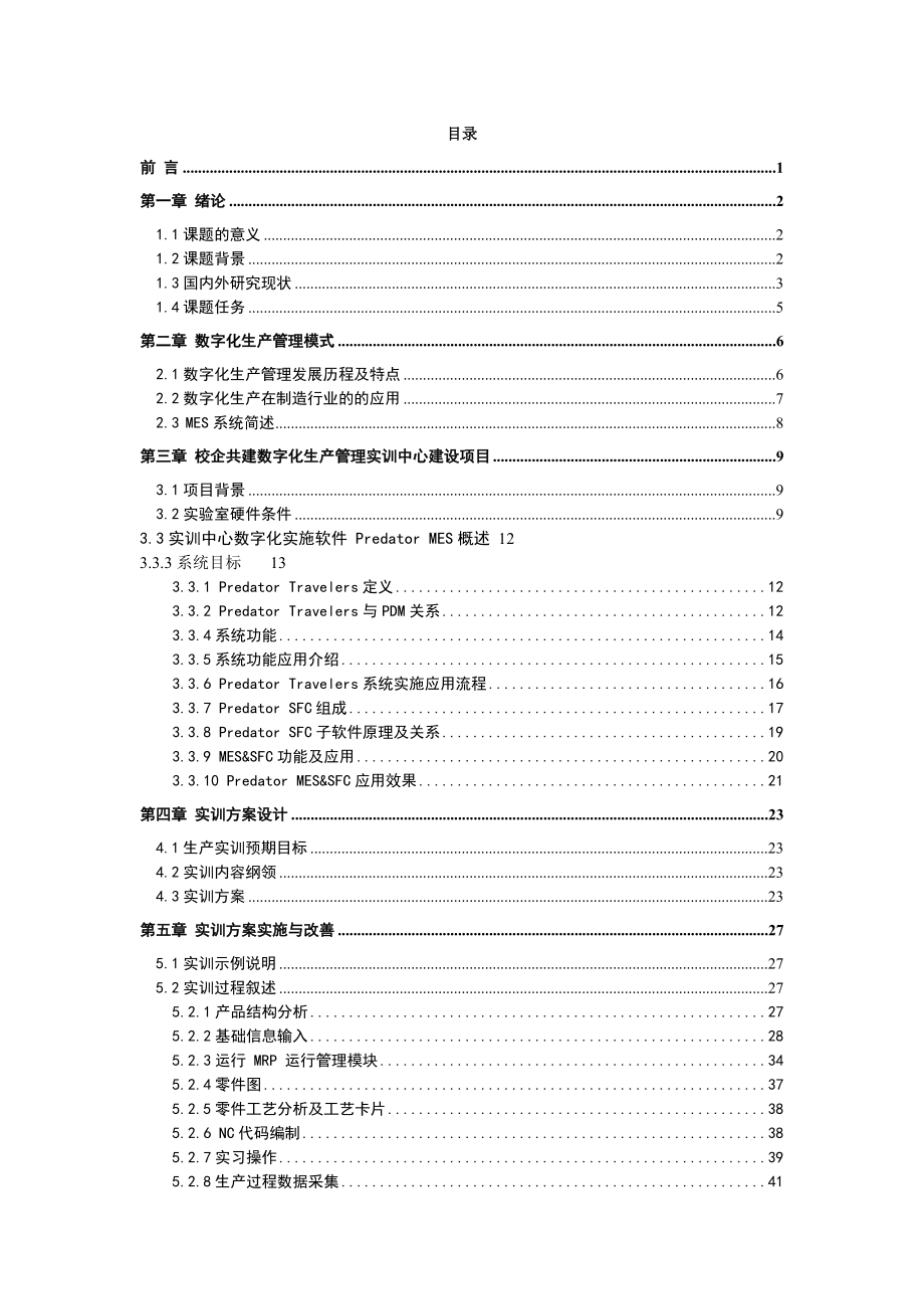 数字化生产管理实训中心管理方案设计与实施_第1页