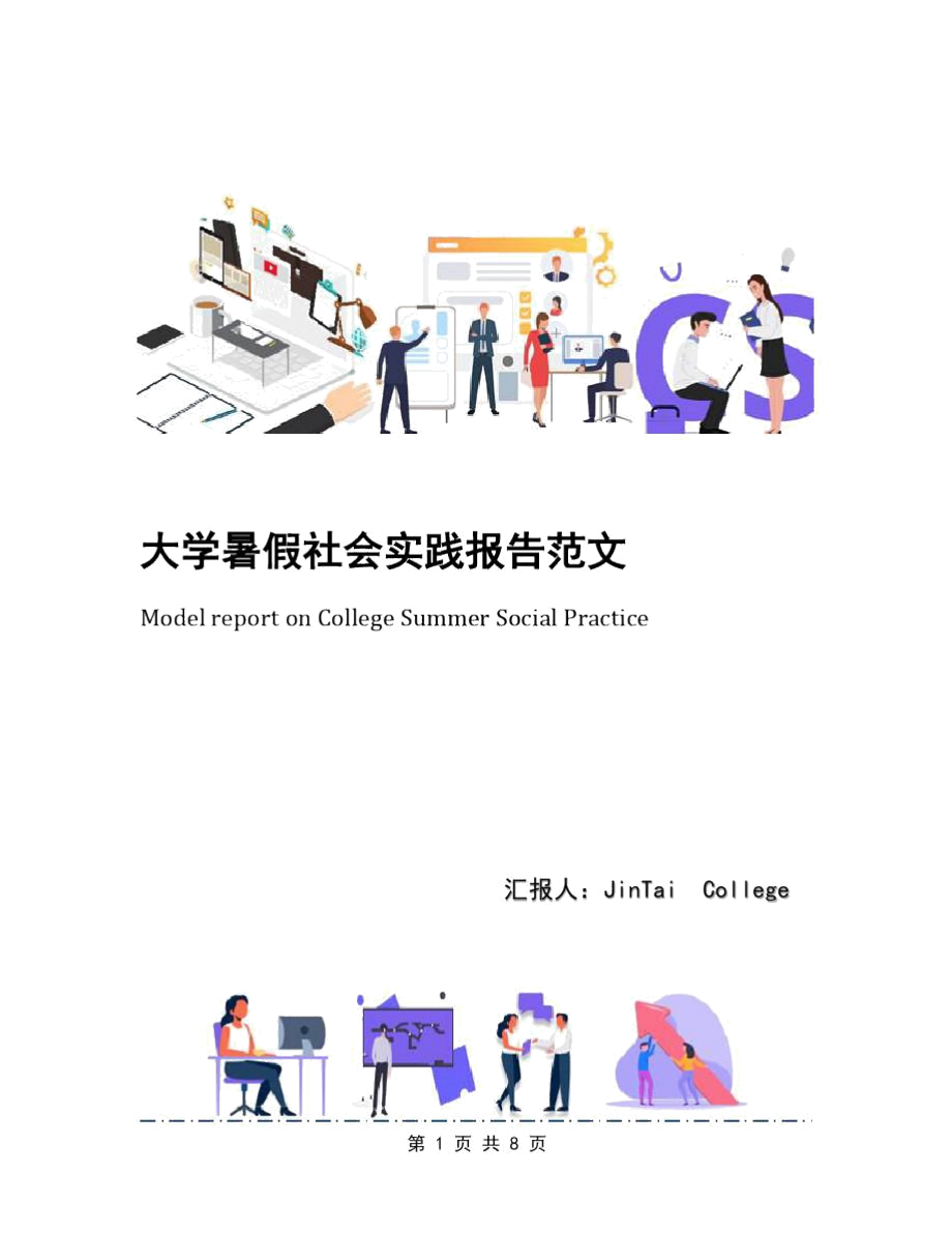 大学暑假社会实践报告范文_第1页