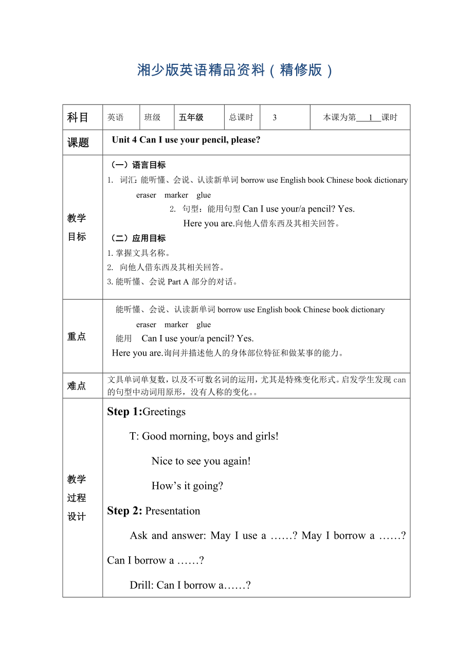 【湘少版】英語五年級(jí)上冊(cè)：Unit 4 Can I use your pencil please教案精修版_第1頁