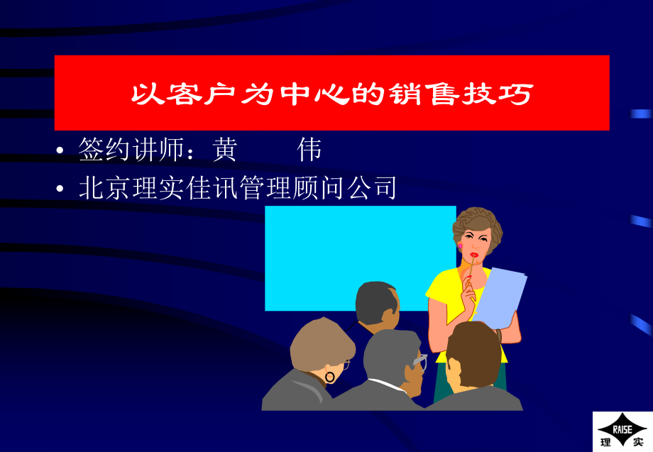 以客户为中心的销售技巧(1)_第1页