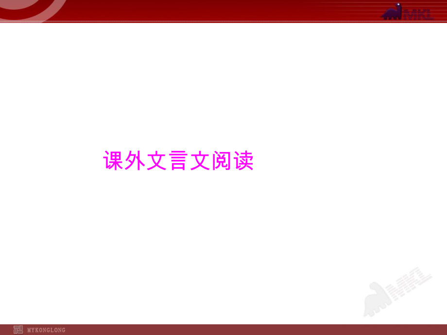 中考语文专题复习PPT课件课外文言文阅读_第1页