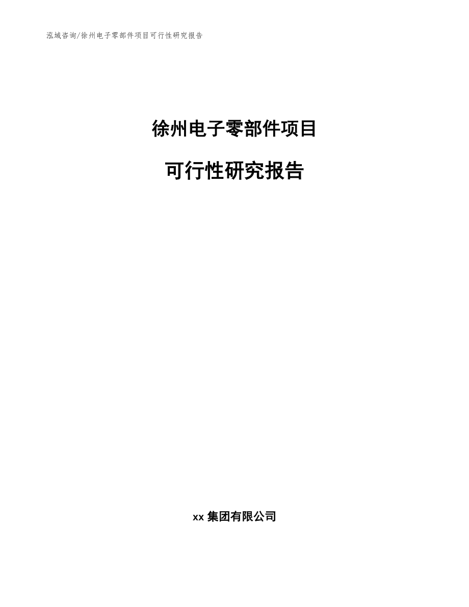 徐州电子零部件项目可行性研究报告_第1页