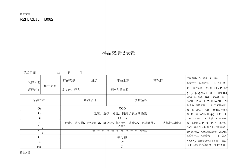 水样固定剂添加表备课讲稿_第1页