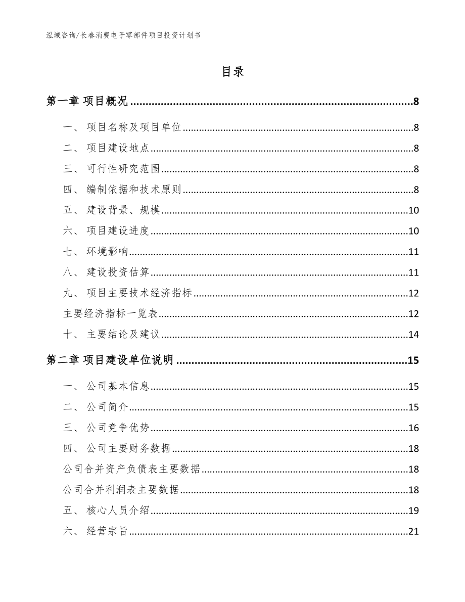 长春消费电子零部件项目投资计划书_第1页