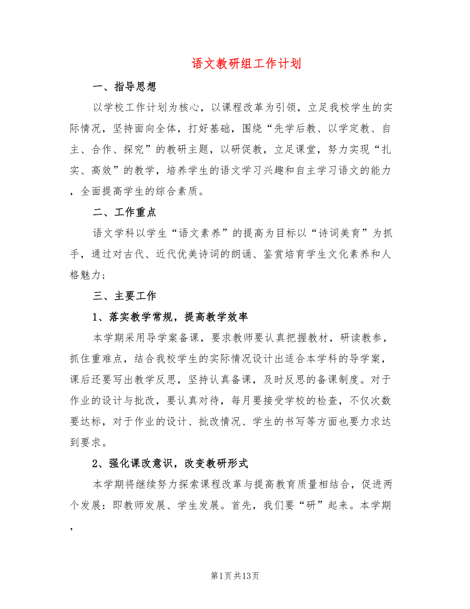 语文教研组工作计划_第1页