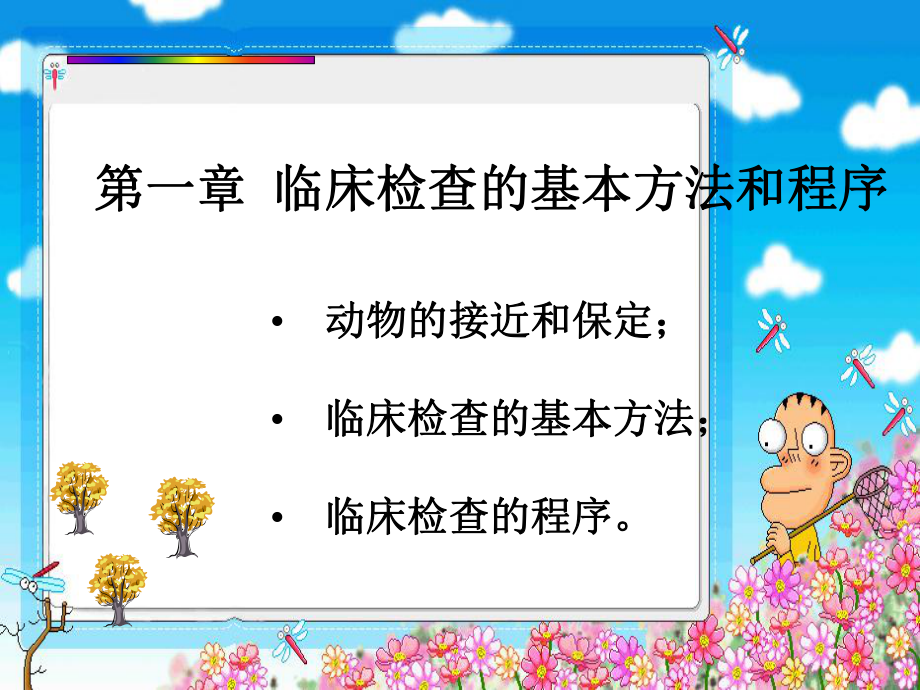 第一章临床检查的基本方法和程序_第1页