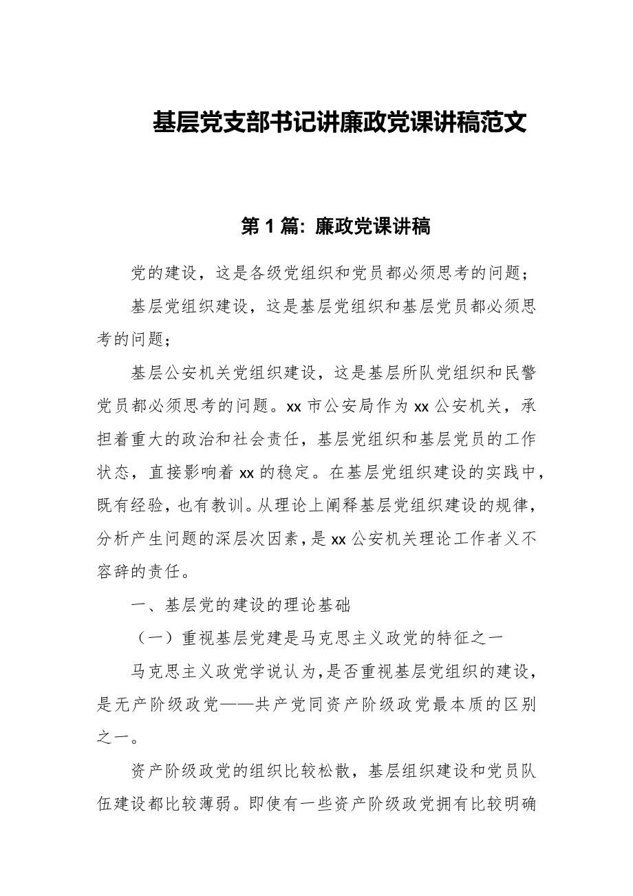 基層黨支部書記講廉政黨課講稿范文_第1頁(yè)