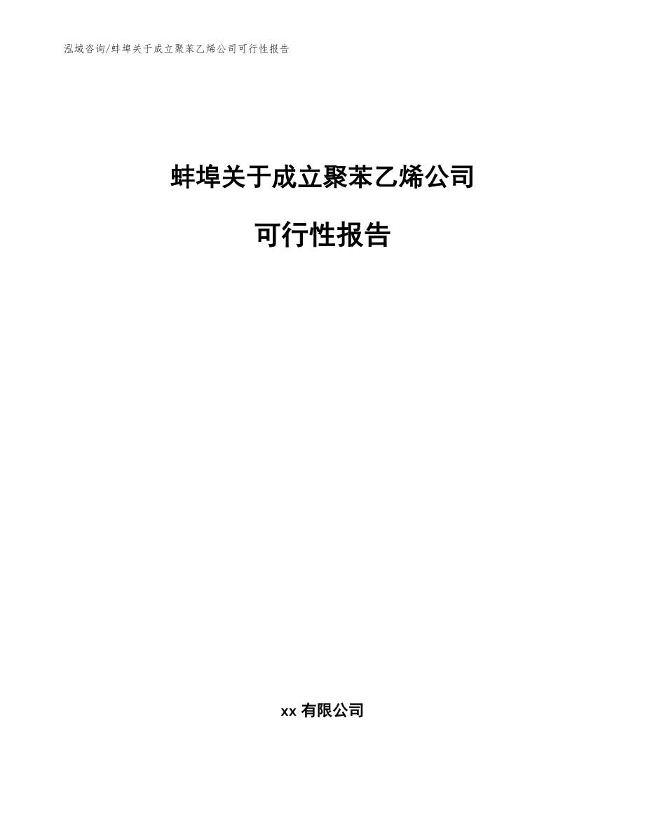 蚌埠关于成立聚苯乙烯公司可行性报告_第1页