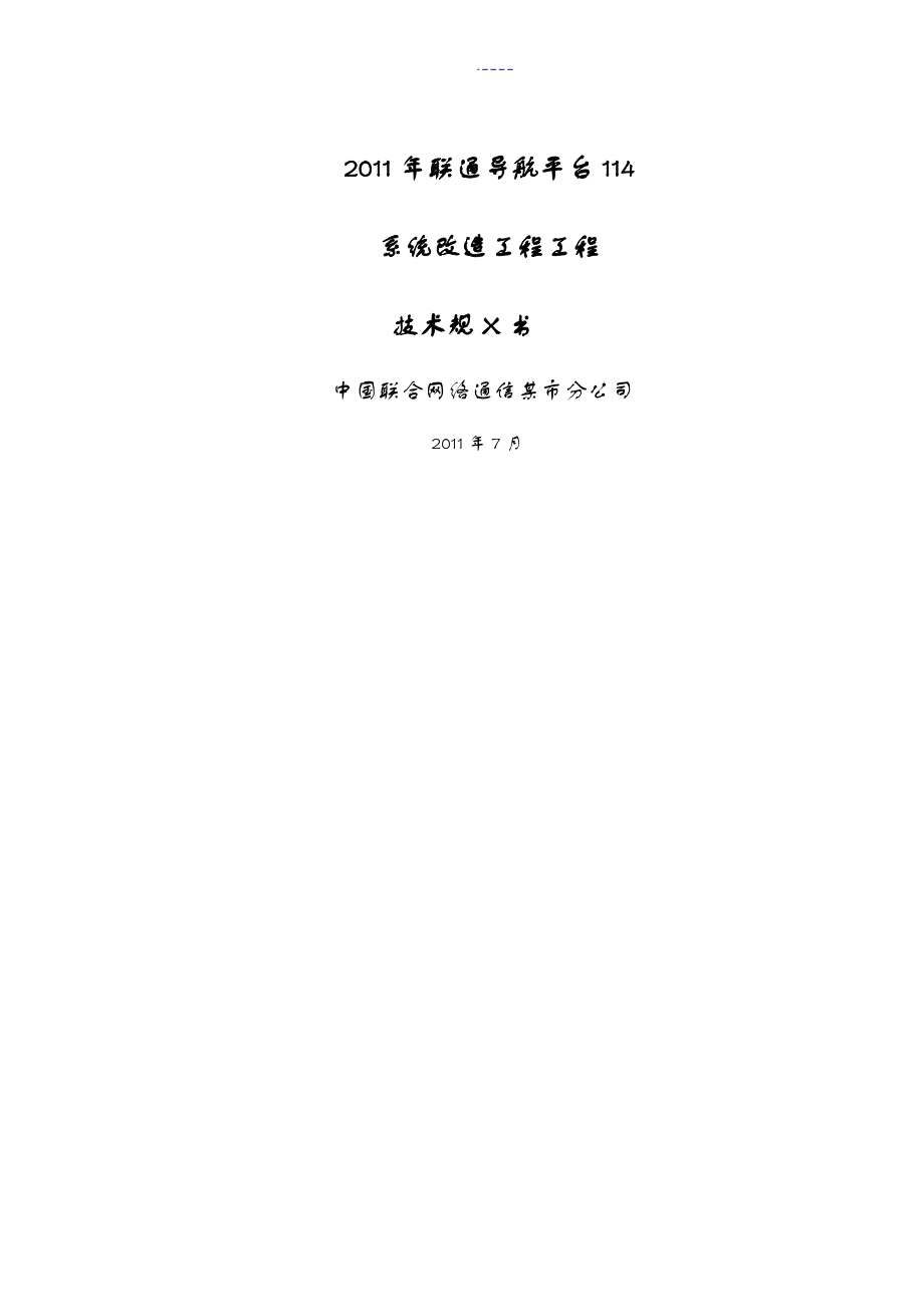 技術(shù)規(guī)范方案書(shū)點(diǎn)對(duì)點(diǎn)應(yīng)答_第1頁(yè)