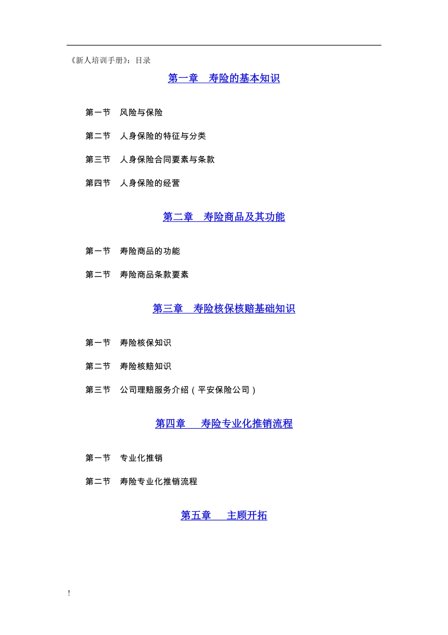 保险新人培训手册_第1页