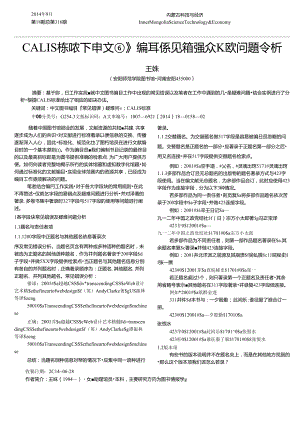 CALIS标准下中文图书编目常见错误及疑难问题分析