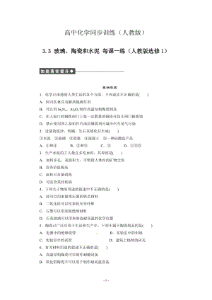 每課一練 3.3 玻璃、陶瓷和水泥 人教版選修1