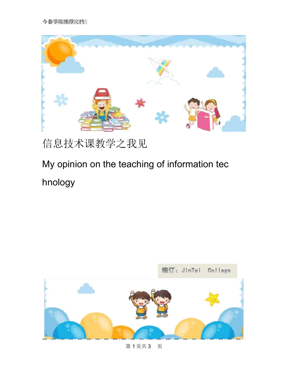 信息技术课教学之我见_第1页