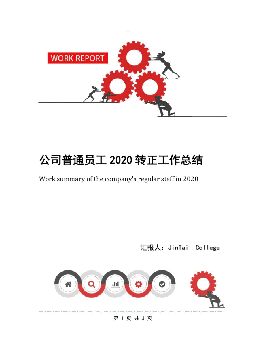 公司普通员工2020转正工作总结_第1页